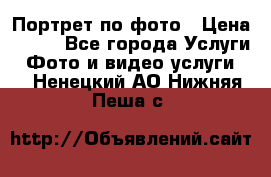 Портрет по фото › Цена ­ 700 - Все города Услуги » Фото и видео услуги   . Ненецкий АО,Нижняя Пеша с.